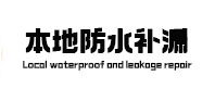 镇雄防水补漏